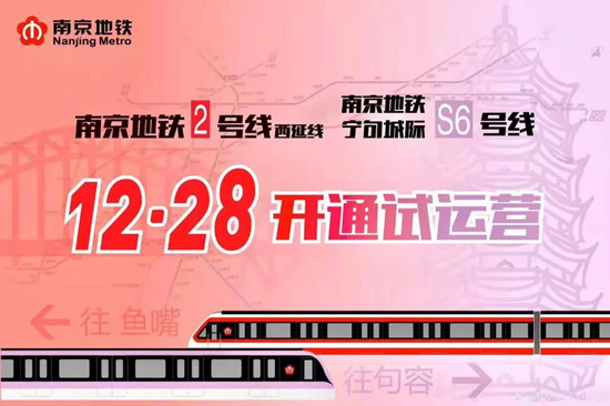 南京地铁2号线西延、S6号线正式开通